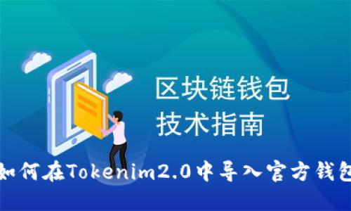 如何在Tokenim2.0中导入官方钱包