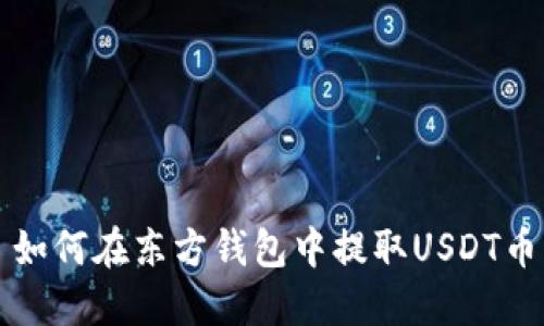 如何在东方钱包中提取USDT币