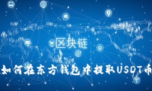 如何在东方钱包中提取USDT币