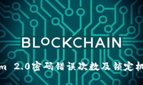 Tokenim 2.0密码错误次数及锁定机制详解