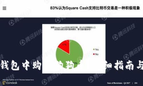 如何在狗狗币钱包中购买狗狗币？详细指南与常见问题解答
