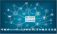 : 如何找回tokenim2.0助记词