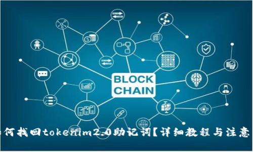 : 如何找回tokenim2.0助记词？详细教程与注意事项
