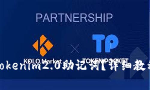 : 如何找回tokenim2.0助记词？详细教程与注意事项
