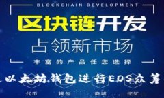 : 如何通过以太坊钱包进行