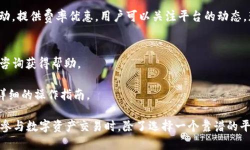   TokenIM有担保吗？全面解析与问题解答 / 

 guanjianci TokenIM, 数字货币, 担保, 安全性, 投资 /guanjian   

在近年来，随着区块链技术的迅猛发展及数字货币的兴起，越来越多的用户开始关注数字货币交易平台，其中TokenIM凭借其独特的服务模式和用户体验，受到广泛关注。然而，在选择交易平台时，用户最关心的无疑是资金的安全性与担保问题。那么，TokenIM作为一个数字货币交易平台，它是否提供担保？其安全性如何？在本文中，我们将为您深入解析这一问题，并并解答您可能的疑问。


一、TokenIM的基本介绍
TokenIM是一家专注于数字货币交易的平台，提供多种加密货币的交易服务，包括但不限于比特币、以太坊等主流数字资产。平台以用户为中心，通过高效的交易引擎和先进的安全技术，为用户提供安全、便捷的交易体验。

TokenIM除了基本的交易功能外，还提供一系列增值服务，包括数字资产管理、市场分析、投资顾问等，有助于用户更好地进行投资决策。为了确保用户的资金安全，TokenIM采取了一系列的安全措施，并引入了多重签名技术、冷钱包存储等手段。

二、TokenIM的担保问题
关于TokenIM是否有担保，这实际上涉及到平台的信用机制及保障措施。一般来说，数字货币交易平台与传统金融机构的差异在于其不受针对性的金融监管政策。因此，tokenIM并不提供传统意义上的担保，但它通过各种安全机制来保护用户的资金安全。

TokenIM为用户提供了冷钱包存储，使得大部分资金不在线上，从而降低了被黑客攻击的风险。同时，TokenIM采用了高度加密的技术手段来保障用户的登录和交易过程安全。这些都是为了确保用户在平台上的资金安全。

三、TokenIM的安全性分析
在考虑通过TokenIM进行交易时，了解其安全性显得尤为重要。TokenIM采取了多种安全措施来保障用户的资产安全。以下为几项关键的安全机制：

ul
li多重认证机制：TokenIM通过多重认证机制（如双因素认证）来增强账户的安全性。这意味着，即使黑客获得了用户的密码，也无法轻易访问用户的账户。/li
li冷钱包存储：大部分用户资产存储在离线冷钱包中，以避免在线攻击的风险。用户的资金在进行交易时才会转入热钱包，显著降低盗窃风险。/li
li数据加密：TokenIM使用先进的加密技术对用户的数据进行加密处理。即使数据在传输过程中被截获，黑客也无法解析这些数据。/li
li合规透明：TokenIM定期进行安全审计，与第三方机构合作，确保平台的透明性和合规性。这为用户提供了额外的信任保障。/li
/ul

虽然TokenIM没有提供传统金融平台所具有的政府担保，但通过上述的安全措施，它为用户提供了一种相对安全的投资环境。在进行数字货币投资时，用户仍需谨慎，时刻关注市场动态。

四、相关问题解答
1. TokenIM是否支持法币交易？
在数字货币交易平台上，支持法币交易是众多用户尤为关心的问题。TokenIM支持多种法币交易，包括美元、欧元和人民币等。用户可以通过法币充值到TokenIM平台后，进行数字货币的购买和交易。

这种支持给用户提供了更大的便利，使得非专业用户也能通过熟悉的法币顺利进入数字货币市场。用户在进行法币交易时，需遵循平台的相关规定及手续，确保交易的顺利进行。

2. TokenIM如何处理用户的隐私和数据？
隐私和数据安全是每位用户关注的重点，尤其是在数字货币交易中。TokenIM采取了严格的数据隐私政策，确保用户的个人资料不会随意泄露。平台使用数据加密技术，实现用户数据的安全存储和保密。

此外，TokenIM严格遵循GDPR等隐私保护法律法规，用户可以随时请求查询和删除其个人数据。TokenIM致力于为用户创造一个安全、私密的交易环境。

3. 如何评估TokenIM的交易费用？
在选择数字货币交易平台，交易费用是每位用户必须关注的一个重要方面。TokenIM的交易费用结构相对透明，用户可在其官网上获取最新的收费标准。

TokenIM采用的是基于交易量的阶梯费用模式，交易量越大，手续费越低。这样的设计不仅让频繁交易的用户受益，也对新手用户友好。此外，TokenIM有时还会推出特殊活动，提供费率优惠，用户可以关注平台的动态，获取最新的费率信息。

4. TokenIM的客户支持质量如何？
在使用数字货币交易平台的过程中，难免会遇到各种问题，因此一个高效的客户支持系统至关重要。TokenIM提供24/7客户支持，用户可以通过在线聊天、电子邮件或电话咨询获得帮助。

团队对于用户的问题响应迅速，能够快速解决用户的各种需求与困难。此外，TokenIM还在官网上提供了全方位的帮助中心，用户可以在其中查找常见问题解答，并了解更详细的操作指南。

综上所述，TokenIM作为一个数字货币交易平台，虽然未提供传统意义上的担保，但通过严密的安全措施和合理的政策，为用户创造了较为安全的环境。对于投资者来说，在参与数字资产交易时，除了选择一个靠谱的平台外，更重要的是要具备良好的投资心态和风险意识。