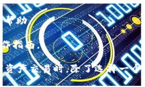   TokenIM有担保吗？全面解析与问题解答 / 

 guanjianci TokenIM, 数字货币, 担保, 安全性, 投资 /guanjian   

在近年来，随着区块链技术的迅猛发展及数字货币的兴起，越来越多的用户开始关注数字货币交易平台，其中TokenIM凭借其独特的服务模式和用户体验，受到广泛关注。然而，在选择交易平台时，用户最关心的无疑是资金的安全性与担保问题。那么，TokenIM作为一个数字货币交易平台，它是否提供担保？其安全性如何？在本文中，我们将为您深入解析这一问题，并并解答您可能的疑问。


一、TokenIM的基本介绍
TokenIM是一家专注于数字货币交易的平台，提供多种加密货币的交易服务，包括但不限于比特币、以太坊等主流数字资产。平台以用户为中心，通过高效的交易引擎和先进的安全技术，为用户提供安全、便捷的交易体验。

TokenIM除了基本的交易功能外，还提供一系列增值服务，包括数字资产管理、市场分析、投资顾问等，有助于用户更好地进行投资决策。为了确保用户的资金安全，TokenIM采取了一系列的安全措施，并引入了多重签名技术、冷钱包存储等手段。

二、TokenIM的担保问题
关于TokenIM是否有担保，这实际上涉及到平台的信用机制及保障措施。一般来说，数字货币交易平台与传统金融机构的差异在于其不受针对性的金融监管政策。因此，tokenIM并不提供传统意义上的担保，但它通过各种安全机制来保护用户的资金安全。

TokenIM为用户提供了冷钱包存储，使得大部分资金不在线上，从而降低了被黑客攻击的风险。同时，TokenIM采用了高度加密的技术手段来保障用户的登录和交易过程安全。这些都是为了确保用户在平台上的资金安全。

三、TokenIM的安全性分析
在考虑通过TokenIM进行交易时，了解其安全性显得尤为重要。TokenIM采取了多种安全措施来保障用户的资产安全。以下为几项关键的安全机制：

ul
li多重认证机制：TokenIM通过多重认证机制（如双因素认证）来增强账户的安全性。这意味着，即使黑客获得了用户的密码，也无法轻易访问用户的账户。/li
li冷钱包存储：大部分用户资产存储在离线冷钱包中，以避免在线攻击的风险。用户的资金在进行交易时才会转入热钱包，显著降低盗窃风险。/li
li数据加密：TokenIM使用先进的加密技术对用户的数据进行加密处理。即使数据在传输过程中被截获，黑客也无法解析这些数据。/li
li合规透明：TokenIM定期进行安全审计，与第三方机构合作，确保平台的透明性和合规性。这为用户提供了额外的信任保障。/li
/ul

虽然TokenIM没有提供传统金融平台所具有的政府担保，但通过上述的安全措施，它为用户提供了一种相对安全的投资环境。在进行数字货币投资时，用户仍需谨慎，时刻关注市场动态。

四、相关问题解答
1. TokenIM是否支持法币交易？
在数字货币交易平台上，支持法币交易是众多用户尤为关心的问题。TokenIM支持多种法币交易，包括美元、欧元和人民币等。用户可以通过法币充值到TokenIM平台后，进行数字货币的购买和交易。

这种支持给用户提供了更大的便利，使得非专业用户也能通过熟悉的法币顺利进入数字货币市场。用户在进行法币交易时，需遵循平台的相关规定及手续，确保交易的顺利进行。

2. TokenIM如何处理用户的隐私和数据？
隐私和数据安全是每位用户关注的重点，尤其是在数字货币交易中。TokenIM采取了严格的数据隐私政策，确保用户的个人资料不会随意泄露。平台使用数据加密技术，实现用户数据的安全存储和保密。

此外，TokenIM严格遵循GDPR等隐私保护法律法规，用户可以随时请求查询和删除其个人数据。TokenIM致力于为用户创造一个安全、私密的交易环境。

3. 如何评估TokenIM的交易费用？
在选择数字货币交易平台，交易费用是每位用户必须关注的一个重要方面。TokenIM的交易费用结构相对透明，用户可在其官网上获取最新的收费标准。

TokenIM采用的是基于交易量的阶梯费用模式，交易量越大，手续费越低。这样的设计不仅让频繁交易的用户受益，也对新手用户友好。此外，TokenIM有时还会推出特殊活动，提供费率优惠，用户可以关注平台的动态，获取最新的费率信息。

4. TokenIM的客户支持质量如何？
在使用数字货币交易平台的过程中，难免会遇到各种问题，因此一个高效的客户支持系统至关重要。TokenIM提供24/7客户支持，用户可以通过在线聊天、电子邮件或电话咨询获得帮助。

团队对于用户的问题响应迅速，能够快速解决用户的各种需求与困难。此外，TokenIM还在官网上提供了全方位的帮助中心，用户可以在其中查找常见问题解答，并了解更详细的操作指南。

综上所述，TokenIM作为一个数字货币交易平台，虽然未提供传统意义上的担保，但通过严密的安全措施和合理的政策，为用户创造了较为安全的环境。对于投资者来说，在参与数字资产交易时，除了选择一个靠谱的平台外，更重要的是要具备良好的投资心态和风险意识。