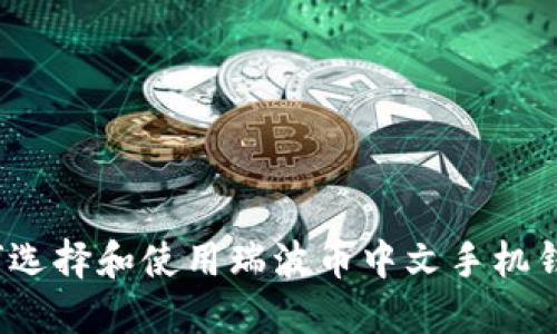如何选择和使用瑞波币中文手机钱包？
