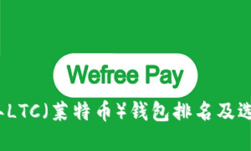 2023年LTC（莱特币）钱包排名及选择指南
