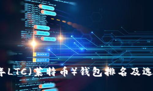 2023年LTC（莱特币）钱包排名及选择指南