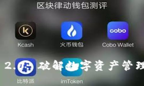 TokenIM 2.0: 破解数字资产管理的新方法