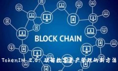 TokenIM 2.0: 破解数字资产管