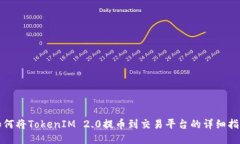 如何将TokenIM 2.0提币到交易