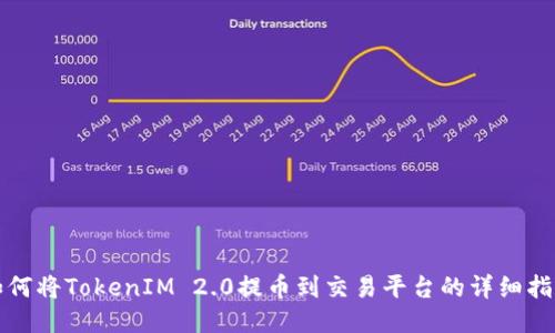 如何将TokenIM 2.0提币到交易平台的详细指南