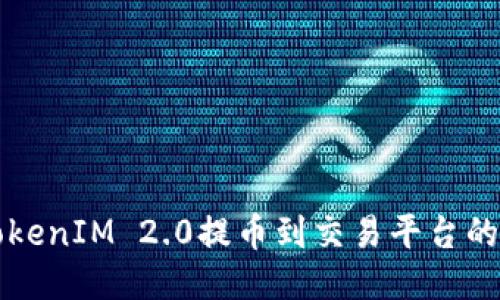 如何将TokenIM 2.0提币到交易平台的详细指南