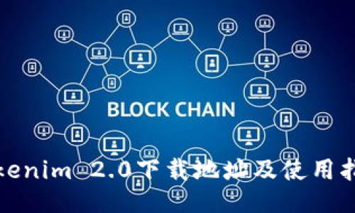 Tokenim 2.0下载地址及使用指南