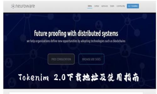 Tokenim 2.0下载地址及使用指南