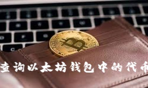 如何查询以太坊钱包中的代币余额