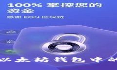如何查询以太坊钱包中的