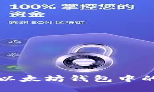 如何查询以太坊钱包中的代币余额