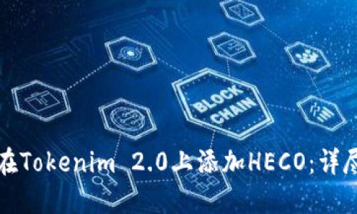 如何在Tokenim 2.0上添加HECO：详尽指南