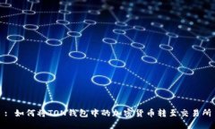 : 如何将TON钱包中的加密货