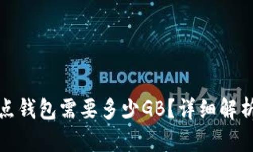 比特币全节点钱包需要多少GB？详细解析与最佳选择