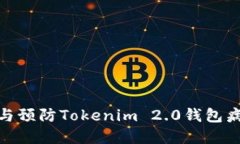 如何识别与预防Tokenim 2.