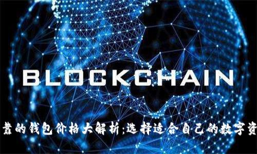 以太坊最可靠的钱包价格大解析：选择适合自己的数字资产安全方案