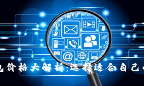 以太坊最可靠的钱包价格大解析：选择适合自己的数字资产安全方案