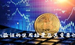 Token验证的使用场景及其重