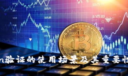 Token验证的使用场景及其重要性分析
