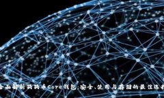 全面解析狗狗币Core钱包：