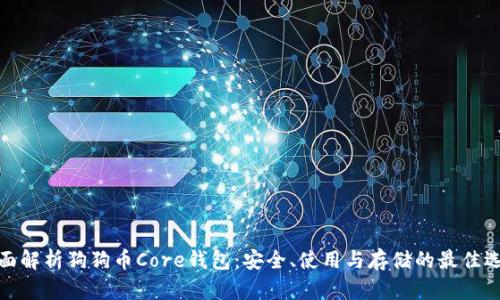 全面解析狗狗币Core钱包：安全、使用与存储的最佳选择