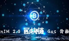 TokenIM 2.0 网络中的 Gas 价格