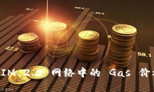 TokenIM 2.0 网络中的 Gas 价格详解