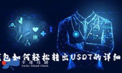 tb钱包如何轻松转出USDT的