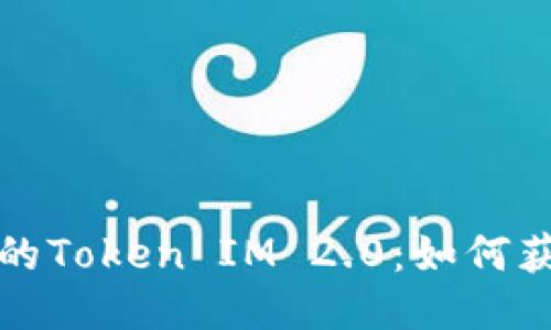 链财经中的Token IM 2.0：如何获取与使用