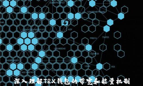 
深入理解TRX钱包的带宽和能量机制