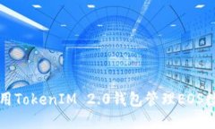 如何使用TokenIM 2.0钱包管理