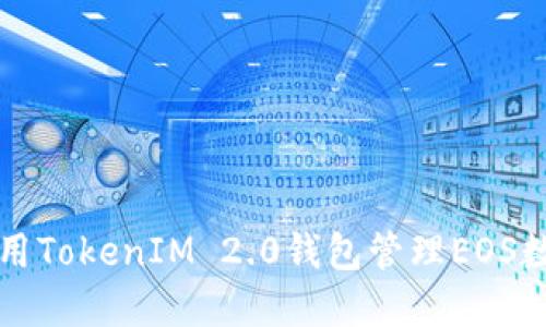 如何使用TokenIM 2.0钱包管理EOS数字资产
