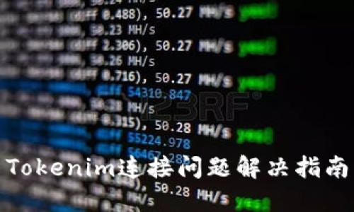 Tokenim连接问题解决指南