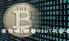 USDT钱包可以冻结吗？理解