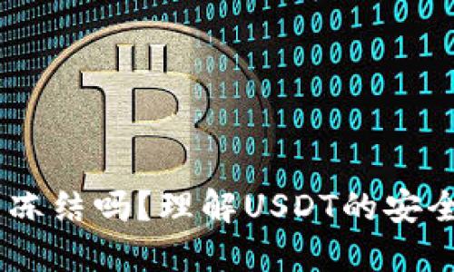 USDT钱包可以冻结吗？理解USDT的安全性与操作限制
