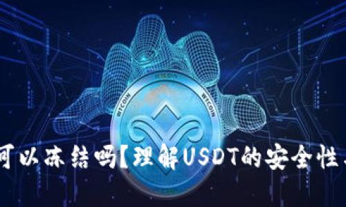 USDT钱包可以冻结吗？理解USDT的安全性与操作限制