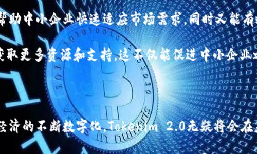   Tokenim 2.0版：探索创新和应用的未来 / 

 guanjianci Tokenim, 区块链, 数字资产, 加密货币, 2.0版 /guanjianci 

Tokenim 2.0版是一个引人注目的区块链平台升级，致力于为用户提供更加强大和灵活的工具，以便顺应快速发展的数字资产和加密货币市场。在这个不断变化的环境中，开发者和用户需要不仅能跟上技术发展的步伐，还需拥有更具创新性和前瞻性的解决方案来应对未来的挑战。

一、Tokenim 2.0版的背景及其重要性

区块链技术已经深入到金融、供应链、医疗等多个行业，然而，随着技术的不断成熟，用户对区块链平台的需求也在发生变化。在过去的版本中，用户主要关注基础功能，比如安全性和交易速度等，但随着市场的成熟，用户开始关注数据可用性、互操作性和用户体验等多维度的需求。

Tokenim 2.0版的推出正是为了响应这一变化，借助升级的技术架构，Tokenim 2.0希望能够实现更高的交易效率，更低的交易成本，以及更灵活的应用场景，这无疑是当下市场迫切需要的。

二、Tokenim 2.0版的新特性

Tokenim 2.0版不仅在技术层面上进行了全面升级，还在用户体验、功能丰富性及生态系统构建等方面做出了诸多创新：

1. **多链支持**：Tokenim 2.0允许用户在多个区块链之间进行无缝转移资产。这增加了平台的灵活性，使得用户可以根据需求选择不同的区块链网络，最大化利用各个链的优势。

2. **智能合约的增强功能**：新的智能合约设计使得业务逻辑可以更复杂，同时也大幅提高了可编程性。这意味着开发者能够在平台上构建更为复杂的去中心化应用（DApp），满足更广泛的商业需求。

3. **用户体验的改善**：更新后的用户界面设计旨在简化操作流程，使新手也能快速上手。同时，帮助文档和客户支持的增强将帮助用户更有效地应对问题。

4. **生态系统的构建**：Tokenim 2.0不仅是一个平台，更是一个生态系统。它促进了开发者、用户、企业之间的互动与合作，有助于快速部署与集成。

三、Tokenim 2.0的应用场景

Tokenim 2.0的应用场景非常广泛，包括但不限于以下几种：

1. **金融服务**：Tokenim 2.0提供的智能合约功能允许金融机构构建更为复杂的金融产品，包括去中心化的借贷和保险等服务。通过多链支持，金融机构可以在不同链上进行交易，流动性。

2. **供应链管理**：借助区块链的不可篡改性，Tokenim 2.0可以提高供应链的透明度，确保每一环节的数据真实可靠，减少欺诈行为。同时，实时跟踪货品的流转情况，提高运营效率。

3. **数字身份**：Tokenim 2.0允许用户创建并管理自己的数字身份，提高网络安全性并减少身份盗用的风险。更重要的是，用户可以完全掌控自己的数据，尊重隐私权。

四、用户如何利用Tokenim 2.0版

用户在使用Tokenim 2.0时，可以通过以下方式最大化其价值：

1. **注册并开始使用**：用户需要在Tokenim 2.0平台注册账号，之后就可以浏览各类功能，通过简单的引导了解系统的使用方法。

2. **参与社区**：Tokenim 2.0有着活跃的开发者和用户社区，参与其中不仅能够获取最新的信息和更新，还是解决使用问题的一种有效方式。

3. **积极进行反馈**：用户可以通过反馈平台提供宝贵的意见帮助Tokenim不断产品，并且也能够影响将来的产品方向。

常见问题解答

问题一：Tokenim 2.0版如何确保安全性？

在数字资产领域，安全性无疑是最重要的考量因素之一。Tokenim 2.0进行了一系列的安全机制更新，以确保用户资产和数据的安全。

首先，Tokenim 2.0采用了先进的加密技术来保护用户信息。在交易过程中，所有数据都会经过严格的加密，保证只有相关方可以访问与之相关的信息。此外，平台集成了多重身份验证系统，以增加账户的防护层。用户在登陆或进行重要操作时，需通过邮箱、手机验证码等多重方式进行身份确认。

其次，Tokenim 2.0增强了对智能合约的审核，它建立了一个专门的安全审计团队，负责对所有智能合约进行审计与测试，确保没有潜在的漏洞。

最后，Tokenim 2.0还采用了分布式存储方式，将用户数据存储在不同的节点中，以防止数据丢失和恶意攻击。

问题二：Tokenim 2.0版是否支持多种资产？

是的，Tokenim 2.0专门设计了多链支持，用户不仅可以在平台上管理自己的加密货币资产，还可以将其他类型的数字资产（如代币、NFT等）整合在同一个平台下进行管理。

多链支持的优势在于，用户可以根据不同资产的特性选择最适合的链进行交互。例如，一些链更适合进行微支付交易，而另一些链则在大宗交易方面具有优势。用户可以灵活选择，最大化其交易的成本效益。

此外，Tokenim 2.0还提供了资产交换功能，用户可以在不同类型的资产之间方便地进行转换。此功能预计将为用户的投资与交易带来更多的灵活性。

问题三：如何在Tokenim 2.0上开发DApp？

Tokenim 2.0为开发者提供了丰富的API和SDK工具，使得开发去中心化应用（DApp）变得更加简单和高效。下面是一些开发DApp的基本步骤：

1. **了解Tokenim 2.0的架构**：在开始开发之前，开发者需要先熟悉Tokenim 2.0的架构，包括其支持的编程语言、数据存储方式和网络协议等。

2. **获取开发工具**：Tokenim 2.0提供了一系列开发工具和文档，开发者可以通过这些工具在本地环境中进行测试和调试。

3. **编写智能合约**：开发者需要根据需求编写智能合约，智能合约的设计对于DApp的功能十分重要。Tokenim 2.0支持多种合约语言，开发者可以灵活选择。

4. **部署与测试**：一旦智能合约完成，开发者可以将合约部署到Tokenim 2.0的测试网进行测试，确保合约按预期运行后再进行正式部署。

5. **推广和用户反馈**：在DApp正式上线后，开发者需要积极推广应用，同时保持与用户的互动，以收集反馈并进行。

问题四：Tokenim 2.0对中小企业有哪些支持和促进作用？

Tokenim 2.0为中小企业提供了多种支持，帮助他们在数字化转型的过程中抓住市场机遇。

首先，Tokenim 2.0能够显著降低中小企业进入区块链领域的技术门槛。通过一系列的工具和接口，即使技术背景不足的企业也可以轻松实现数字资产的管理与交易。

其次，Tokenim 2.0允许中小企业在其平台上开发特定的应用，从而为企业提供一系列定制化的解决方案。这种灵活性能够帮助中小企业快速适应市场需求，同时又能有效控制成本。

此外，Tokenim 2.0还致力于建立一个健康的生态系统，通过与其他企业和开发者的合作，中小企业可以借助Tokenim平台获取更多资源和支持。这不仅能促进中小企业之间的交流与合作，还能带来更多的商机。

总之，Tokenim 2.0通过多种方式为中小企业的成长提供保障，帮助他们在数字经济中占据一席之地。

总结而言，Tokenim 2.0版是区块链技术发展的重要里程碑，它不仅带来了技术的升级还极大地丰富了用户体验。随着全球经济的不断数字化，Tokenim 2.0无疑将会在未来的市场竞争中扮演重要角色，为各行各业带来新的机遇和挑战。