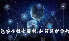 比特币钱包安全性全解析
