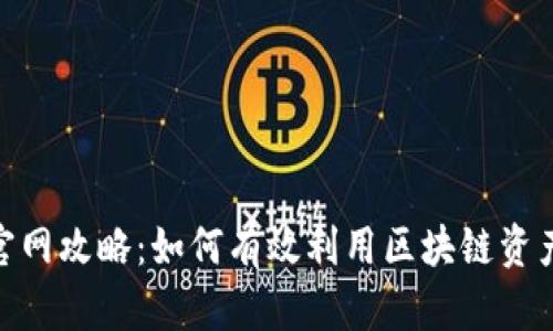 Tokenim官网攻略：如何有效利用区块链资产管理平台