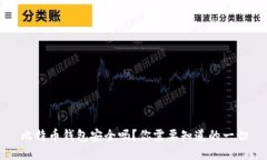 比特币钱包安全吗？你需