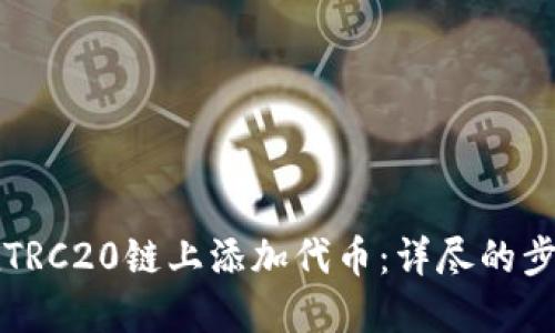 如何在TRC20链上添加代币：详尽的步骤指南